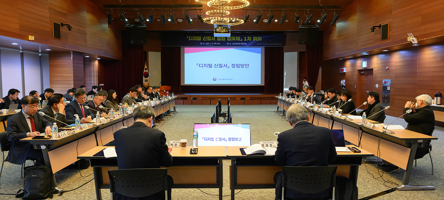 디지털 신질서 정립 협의체 1차회의_0362